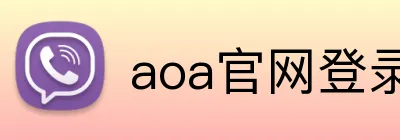 aoa官网登录入口 Logo